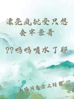 漂亮瘋批受只想套牢親哥