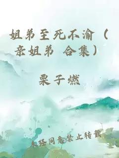 姐弟至死不渝（親姐弟 合集）