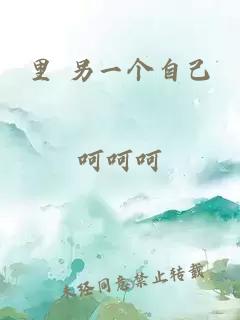 里 另一個自己