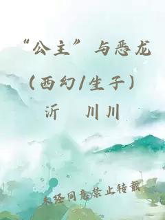 “公主”與惡龍（西幻/生子）