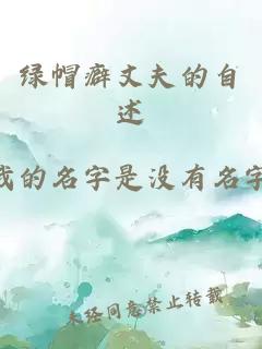 綠帽癖丈夫的自述