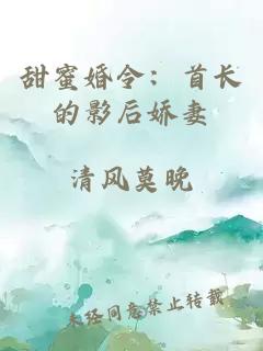 甜蜜婚令：首長的影后嬌妻