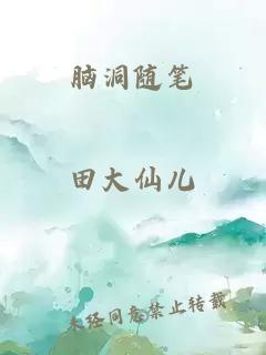 腦洞隨筆