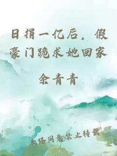 日捐一億后，假豪門跪求她回家
