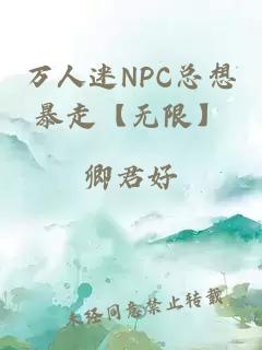 萬人迷NPC總想暴走【無限】
