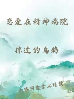戀愛在精神病院