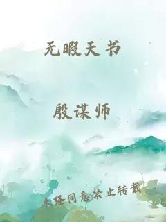 無暇天書