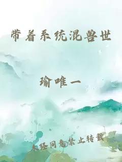 帶著系統混獸世