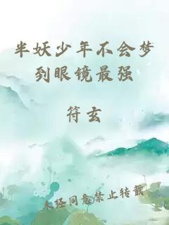 半妖少年不會夢到眼鏡最強