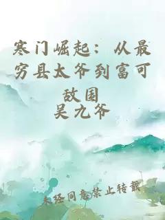 寒門崛起：從最窮縣太爺到富可敵國