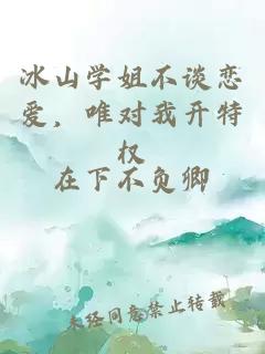 冰山學姐不談戀愛，唯對我開特權