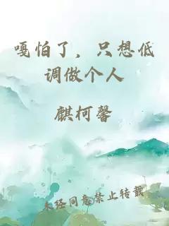 嘎怕了，只想低調做個人
