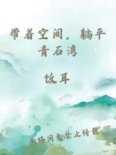 帶著空間，躺平青石灣