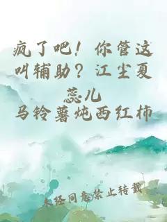 瘋了吧！你管這叫輔助？江塵夏蕊兒