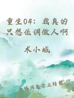 重生04：我真的只想低調做人啊