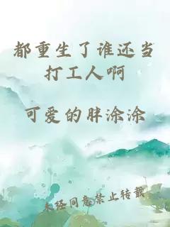 都重生了誰還當打工人啊