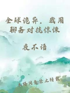 全球詭異，我用聊齋對抗驚悚