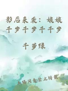 影后來襲：娘娘千歲千歲千千歲