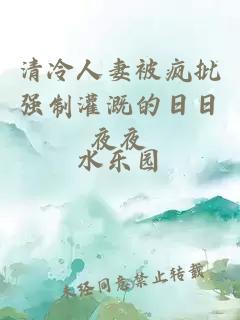 清冷人妻被瘋批強制灌溉的日日夜夜