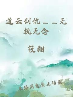 道云劍仇——無執無念