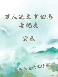 萬人迷文里的惡毒炮灰