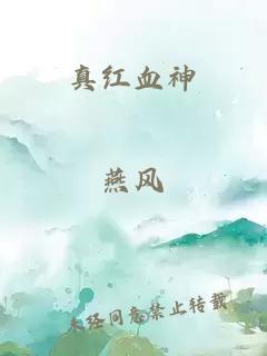 真紅血神