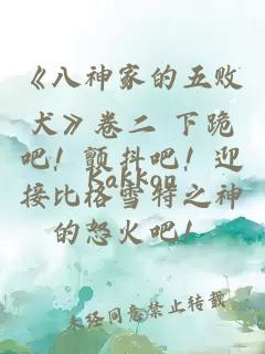 《八神家的五敗犬》卷二 下跪吧！顫抖吧！迎接比格雪特之神的怒火吧！