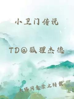 小衛門傳說
