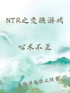 NTR之交換游戲