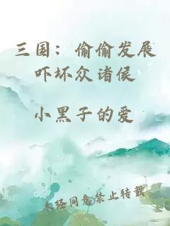 三國：偷偷發展嚇壞眾諸侯