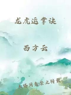 龍虎運掌訣