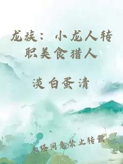 龍族：小龍人轉職美食獵人