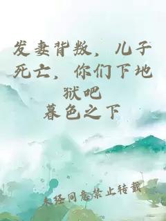 發妻背叛，兒子死亡，你們下地獄吧