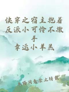 快穿之宿主抱著反派小可憐不撒手