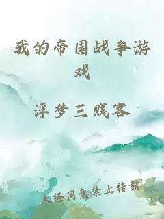 我的帝國戰爭游戲