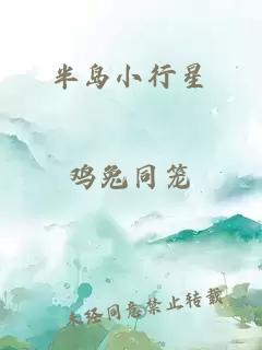 半島小行星