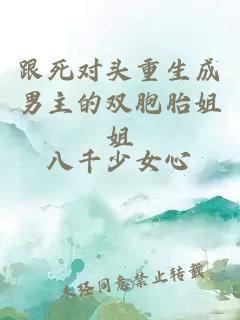 跟死對頭重生成男主的雙胞胎姐姐