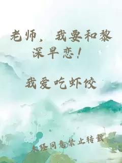 老師，我要和黎深早戀！