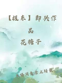 【極東】即興作品