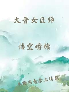 大晉女匠師