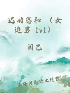 遲嶼思和 （女追男 1v1）