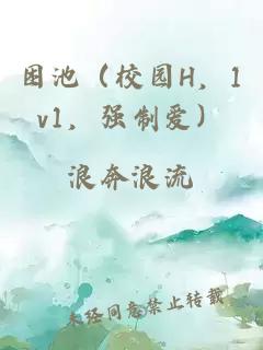 困池（校園H，1v1，強制愛）