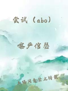 嘗試（abo）