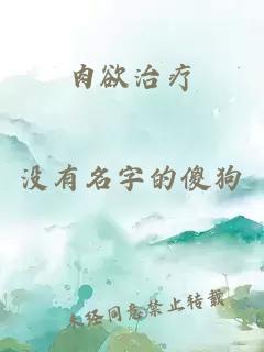 肉欲治療