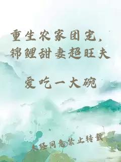 重生農家團寵，錦鯉甜妻超旺夫
