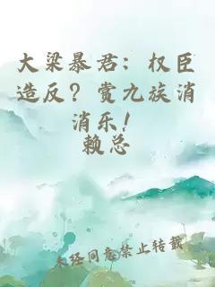 大梁暴君：權臣造反？賞九族消消樂！