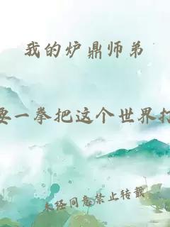 我的爐鼎師弟