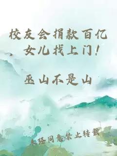 校友會捐款百億，女兒找上門！