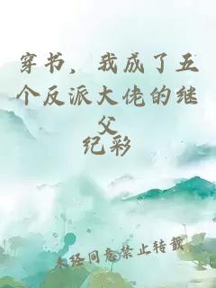 穿書，我成了五個反派大佬的繼父