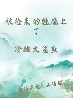 被撿來的魅魔上了